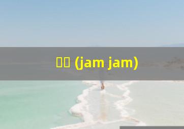 잼잼 (jam jam)